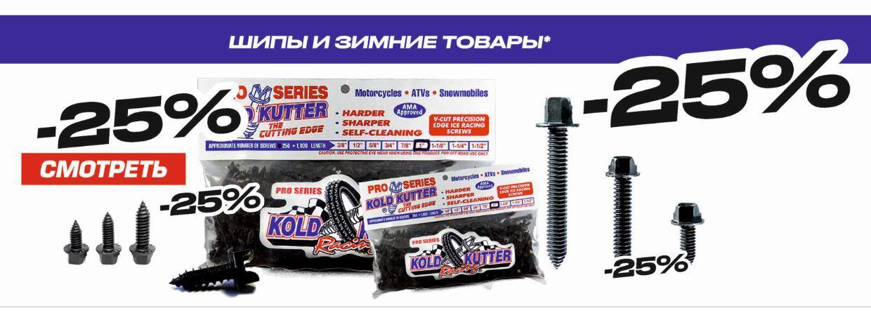 Шипы Kold Kutter РАСПРОДАЖА! 