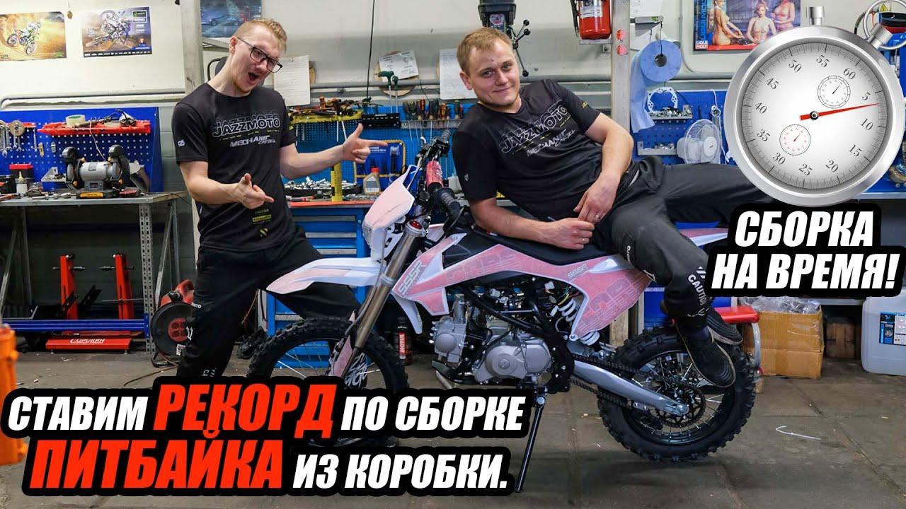 Ставим рекорд по сборке ПИТБАЙКА из коробки!