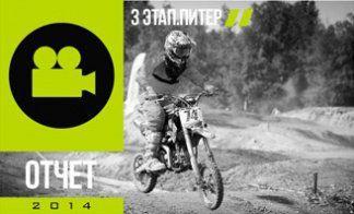 ОТЧЕТ О 3 ЭТАПЕ ЧЕМПИОНАТА. ПИТЕР